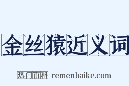 金丝猿近义词是什么意思的图片
